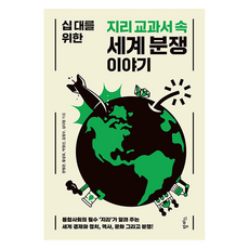 십 대를 위한 지리 교과서 속 세계 분쟁 이야기:통합사회의 필수 ‘지리’가 알려 주는 세계 경제와 정치 역사 문화 그리고 분쟁!, 한병관,황상표,박영신,김정수,심다정 공저, 팜파스