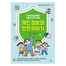 디지털 세상에서 나를 지키기 위한 개인 정보와 안전 이야기, 박선희, 27권