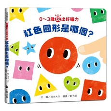 0~3歲玩出好腦力：紅色圓形是哪個? 日本MOE繪本屋大賞爸爸媽媽獎, 小熊出版, 精選圖畫書