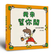 我來幫你開, 精裝
