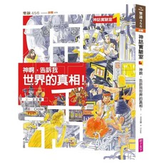 神啊，告訴我世界的真相！, 親子天下, 神話實驗室1, 王文華