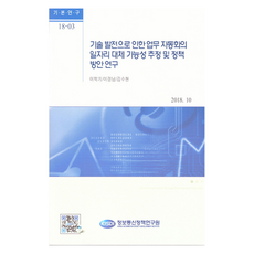 因應技術發展的業務自動化之工作替代可能性評估與政策方案研究, 資訊通信政策研究院, 李學基, 李京男, 金秀賢