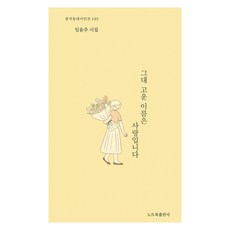 그대 고운 이름은 사랑입니다:임윤주 시집, 노트북, 임윤주