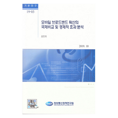 모바일 브로드밴드 확산의 국제비교 및 경제적 효과분석, 정보통신정책연구원, 김민희