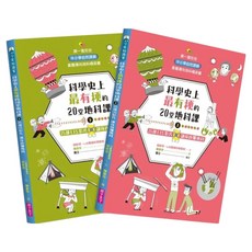 科學史上最有梗的20堂地科課套書 共2冊, 胡妙芬, 親子天下, 上 + 下