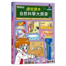 學校課本自然科學大探索：LED魔法科學手電筒遊戲書, 精裝