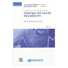 智能資訊技術的社會接受度模型開發及決定因素分析：為確保第四次工業革命社會接受度的國家戰略研究(1), 資訊通信政策研究院, 李元泰, 孫尙泳, 文貞玉, 姜敏成, 金瑞龍