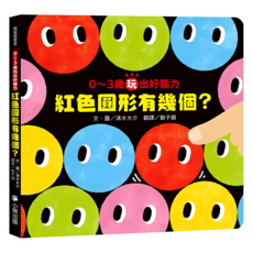 0〜3歲玩出好腦力：紅色圓形有幾個? 紅色圓形是哪個? 姊妹作, 平裝書