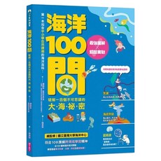 最強圖解 X 超酷實驗 破解一百個不可思議的大海祕密, 潘昌志, 親子天下, 海洋100問