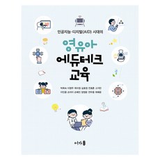 영유아 에듀테크 교육, 어가, 박희숙, 이영주, 곽아정, 길효정, 전효훈, 고지민, 이인용, 손미이, 손혜진, 장정윤, 전우용, 최혜윤