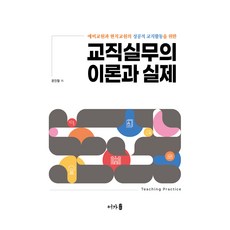교직실무의 이론과 실제, 어가, 문진철