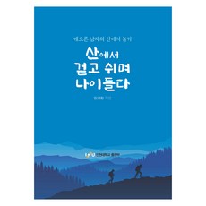 산에서 걷고 쉬며 나이들다:게으른 남자의 산에서 놀기, 인천대학교출판부, 임경환