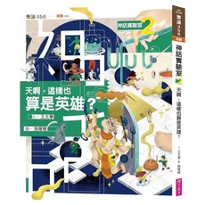 天啊，這樣也算是英雄？, 親子天下, 神話實驗室2, 王文華