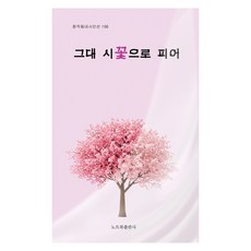 그대 시꽃으로 피어, 노트북, 권오정, 김연정, 김인녀, 김지희, 김철현