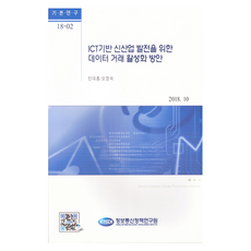 ICT基礎新興產業發展的數據交易活化方案, 資訊通信政策研究院, 閔大洪, 吳貞淑
