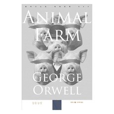 動物農莊, 人文主義者, 喬治·歐威爾 著/文智赫 譯