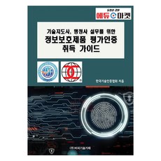 기술지도사 행정사 실무를 위한 정보보호제품 평가인증 취득 가이드, 비피기술거래