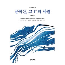 文鶴山 那仁的歲月：仁川鄉土史, 普民出版社, 金龍煥
