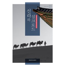 KEIMYUNG UNIVERSITY PRESS 新羅與絲綢之路, 啟明大學絲路中亞研究所