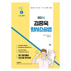 mentoring 2024 金鍾旭 刑事訴訟法 基本書 1 ： 搜查與證據