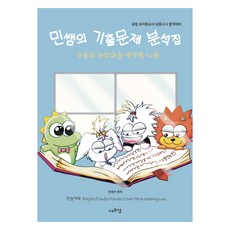 2025 閔老師的歷屆試題分析集 2： 各論與Nuri課程各領域內容：公立幼稚園教師任用考試合格對策, Edu FM