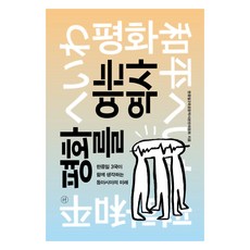 평화를 여는 역사:한중일 3국이 함께 생각하는 동아시아의 미래, 휴머니스트, 한중일3국공동역사편찬위원회