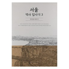 首爾歷史踏查記 3：沿著漢江, 首爾書店, 首爾歷史編纂院