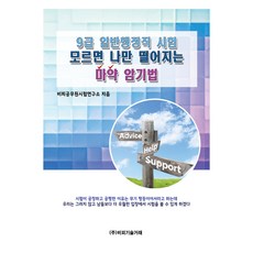 9급 일반행정직 시험 모르면 나만 떨어지는 마약 암기법, 비피기술거래