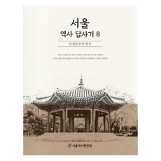 首爾歷史踏查記 8：獨立運動的現場, 首爾書店, 首爾歷史編纂院