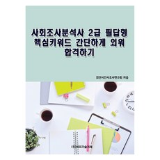 사회조사분석사 2급 필답형 핵심키워드로 간단하게 외워 합격하기, 비피기술거래