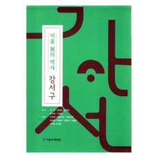 首爾洞的歷史：江西區 全2冊, 首爾書坊, 首爾歷史編纂院