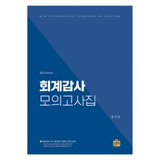 회계감사 모의고사집, 상경사