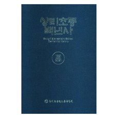 尚里小學百年史, 慶南, 尚里小學總校友會
