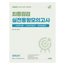 2023 소방직 공채 시험대비 최종점검 실전동형 모의고사, 에듀에프엠