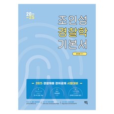 mentoring 2025 趙寅成 警察學基本書