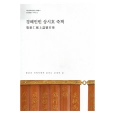 경혜인빈 상시호 죽책, 서울책방, 서울공예박물관
