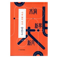 首爾洞的歷史： 陽川區 全2冊, 首爾書坊, 首爾歷史編纂院
