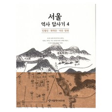 서울 역사 답사기 4:인왕산 북악산 낙산 일대, 서울책방, 서울역사편찬원