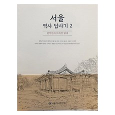 首爾歷史探查記 2：冠岳山與峨嵯山一帶