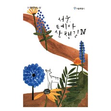 서울 테마 산책길 4, 서울책방, 편집부