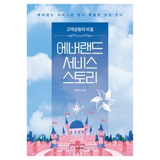고객감동의 비결에버랜드 서비스 스토리:에버랜드 서비스엔 뭔가 특별한 것이 있다, 에버랜드, KMAC 에버랜드, KMAC