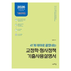2026 41개 테마로 끝장내는 교정학 형사정책 기출사용설명서, 에프엠