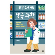기침 뚝 코가 뻥! 약국 과학:항생제부터 진단 키트까지 세상 모든 약의 과학, 이고은, 휴머니스트
