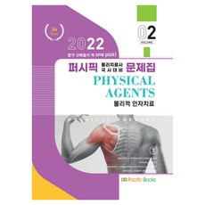 2022 太平洋物理治療問題集 2： 物理因子治療, 太平洋圖書