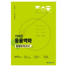 2025 진승현 토목직 가벼운 응용역학 동형모의고사, 메가공무원