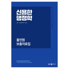 2025 신용한 행정학 올인원 보충자료집, 메가공무원
