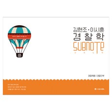 도서출판에이씨엘 김현조·이시훈 경찰학 SUBNOTE, 도서출판ACL