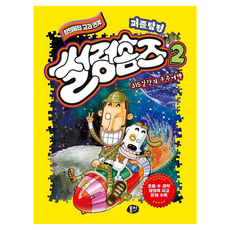 퍼즐탐정 썰렁홈즈 2: 315일간의 우주여행, 김원섭, 뭉치, 2권