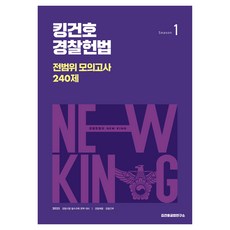 2025 킹건호 경찰헌법 전범위 모의고사 240제 시즌 1, 넥스트스터디