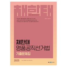 2025 채한태 명품공직선거법 기출문제집, 메가공무원